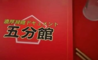 濃厚凝縮ドキュメント 五分館 出演