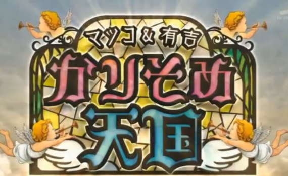 マツコ-有吉-かりそめ天国-出演しました