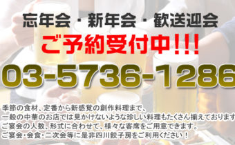 各種宴会予約承り中