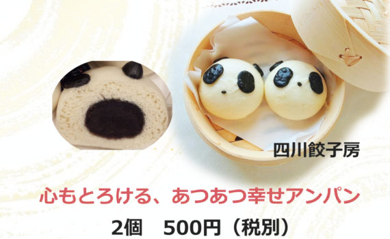 アツアツアンパン